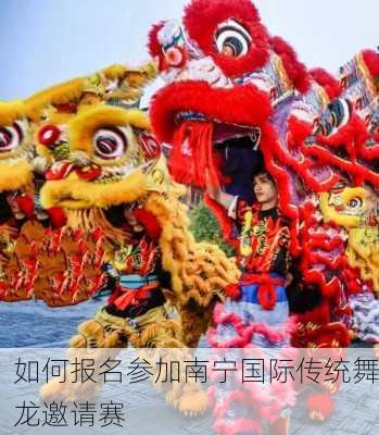 如何报名参加南宁国际传统舞龙邀请赛