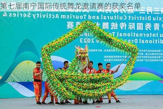 第七届南宁国际传统舞龙邀请赛的获奖名单