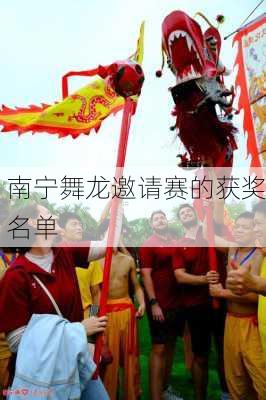 南宁舞龙邀请赛的获奖名单