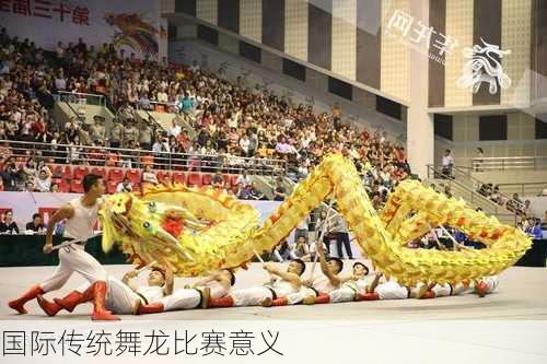 国际传统舞龙比赛意义