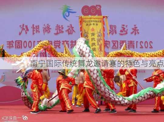 南宁国际传统舞龙邀请赛的特色与亮点