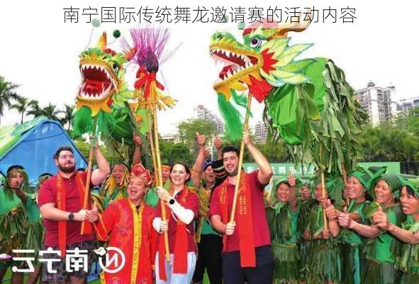 南宁国际传统舞龙邀请赛的活动内容