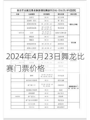 2024年4月23日舞龙比赛门票价格