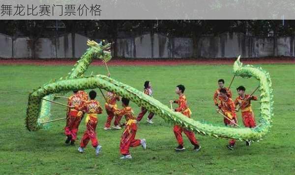舞龙比赛门票价格