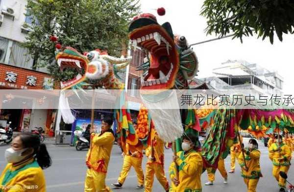 舞龙比赛历史与传承