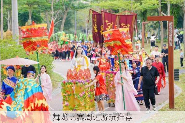 舞龙比赛周边游玩推荐