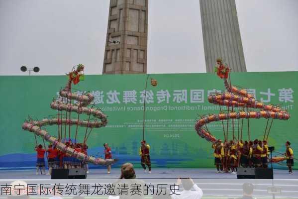 南宁国际传统舞龙邀请赛的历史