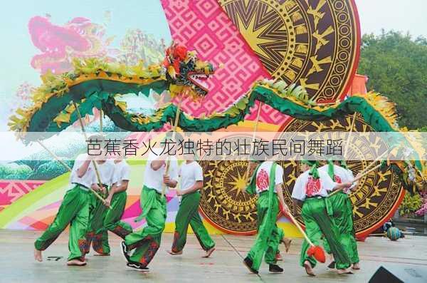 芭蕉香火龙独特的壮族民间舞蹈