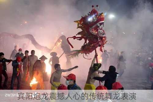 宾阳炮龙震撼人心的传统舞龙表演