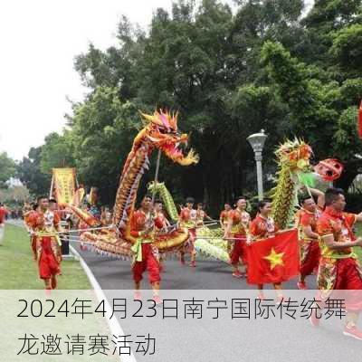 2024年4月23日南宁国际传统舞龙邀请赛活动
