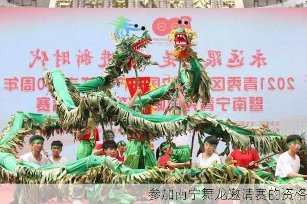 参加南宁舞龙邀请赛的资格