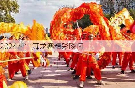2024南宁舞龙赛精彩瞬间