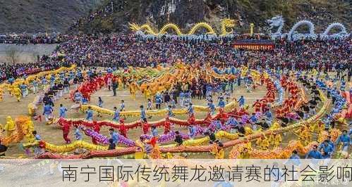 南宁国际传统舞龙邀请赛的社会影响