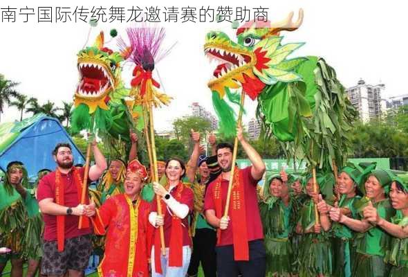 南宁国际传统舞龙邀请赛的赞助商