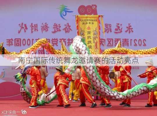 南宁国际传统舞龙邀请赛的活动亮点