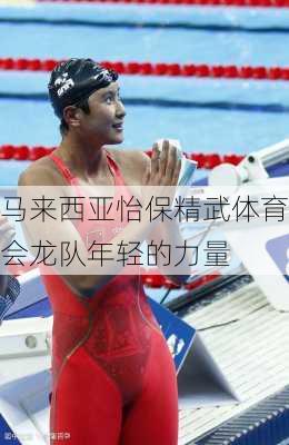 马来西亚怡保精武体育会龙队年轻的力量