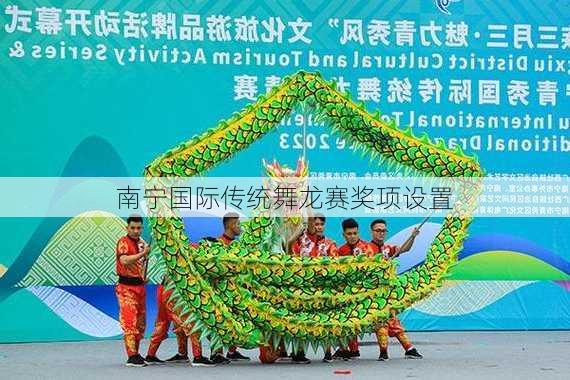 南宁国际传统舞龙赛奖项设置