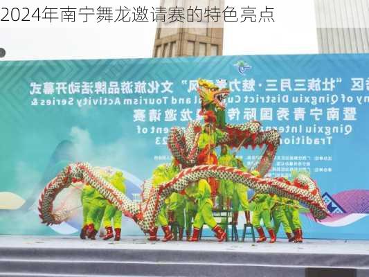 2024年南宁舞龙邀请赛的特色亮点