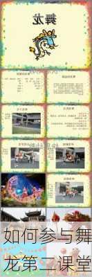 如何参与舞龙第二课堂
