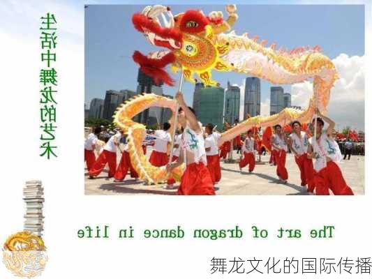 舞龙文化的国际传播