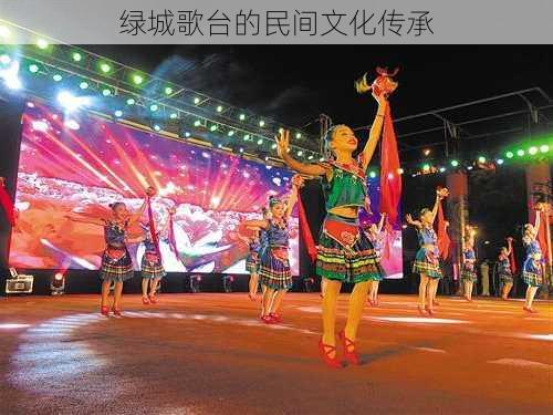 绿城歌台的民间文化传承