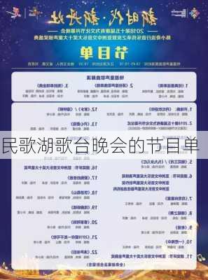 民歌湖歌台晚会的节目单