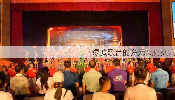 绿城歌台的多元文化交流