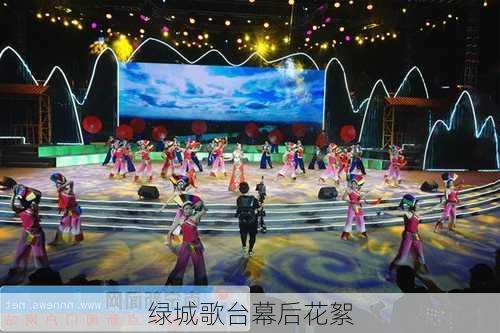 绿城歌台幕后花絮