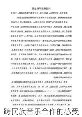 跨民族音乐合作的感受
