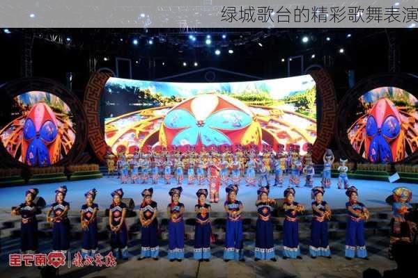 绿城歌台的精彩歌舞表演
