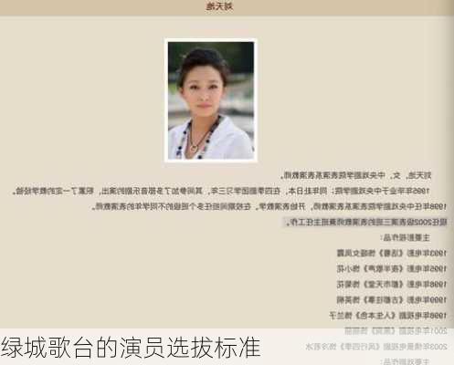 绿城歌台的演员选拔标准