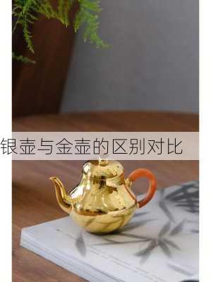 银壶与金壶的区别对比
