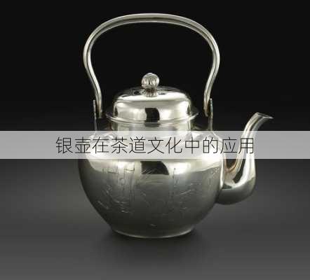 银壶在茶道文化中的应用