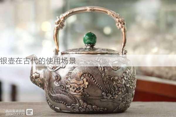 银壶在古代的使用场景