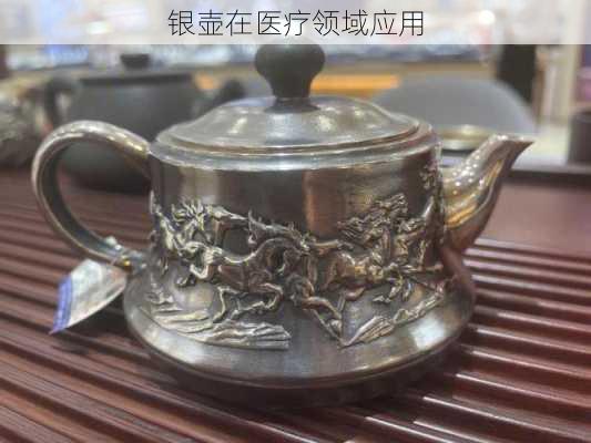 银壶在医疗领域应用