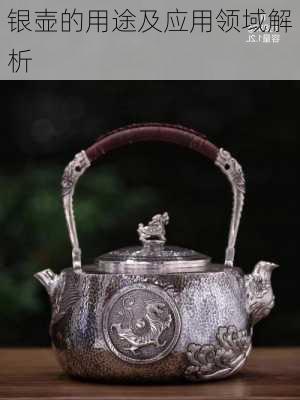 银壶的用途及应用领域解析