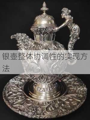 银壶整体协调性的实现方法