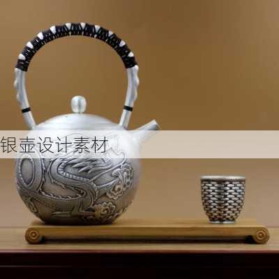 银壶设计素材