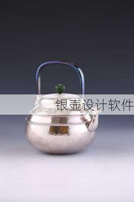 银壶设计软件