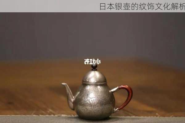 日本银壶的纹饰文化解析