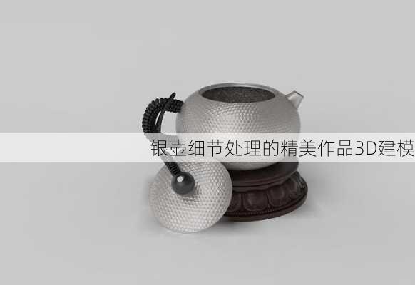 银壶细节处理的精美作品3D建模