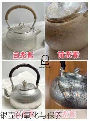 银壶的氧化与保养