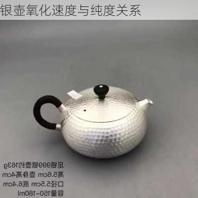 银壶氧化速度与纯度关系