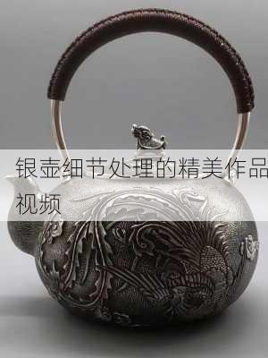 银壶细节处理的精美作品视频
