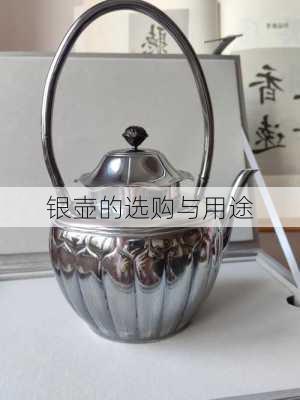 银壶的选购与用途