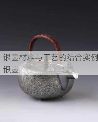 银壶材料与工艺的结合实例银壶