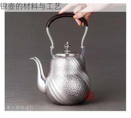 银壶的材料与工艺