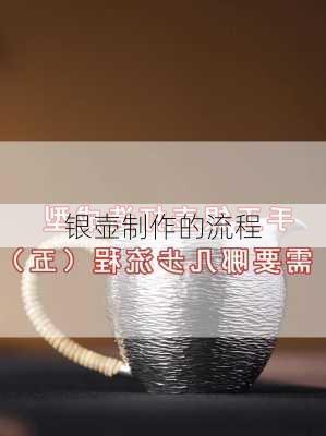 银壶制作的流程