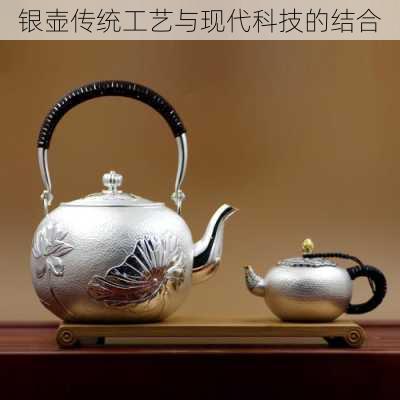 银壶传统工艺与现代科技的结合