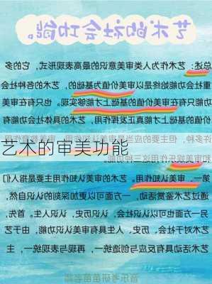 艺术的审美功能
